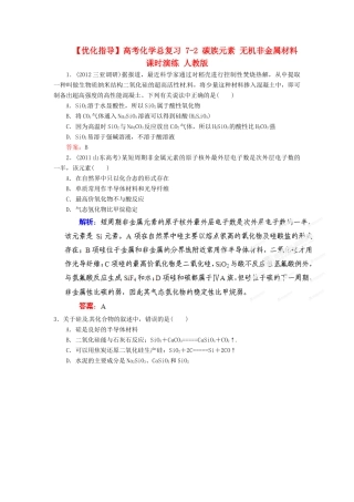 【优化指导】高考化学总复习 7-2 碳族元素 无机非金属材料课时演练 人教版