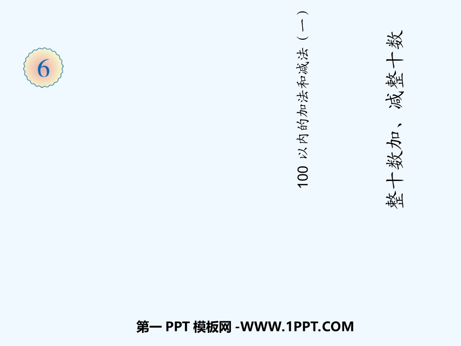 小学数学人教2011课标版一年级人教版小学数学一年下册《整十数加减整十数》_第1页