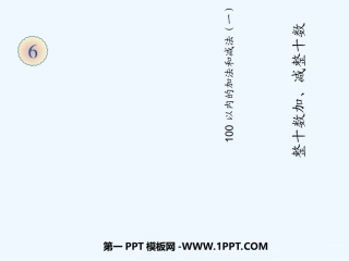 小学数学人教2011课标版一年级人教版小学数学一年下册《整十数加减整十数》