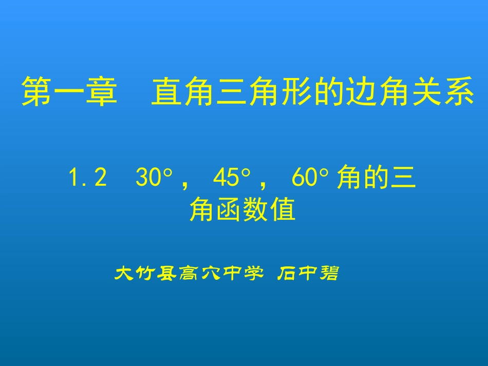 230°-45°-60°角的三角函数值-(4)_第1页
