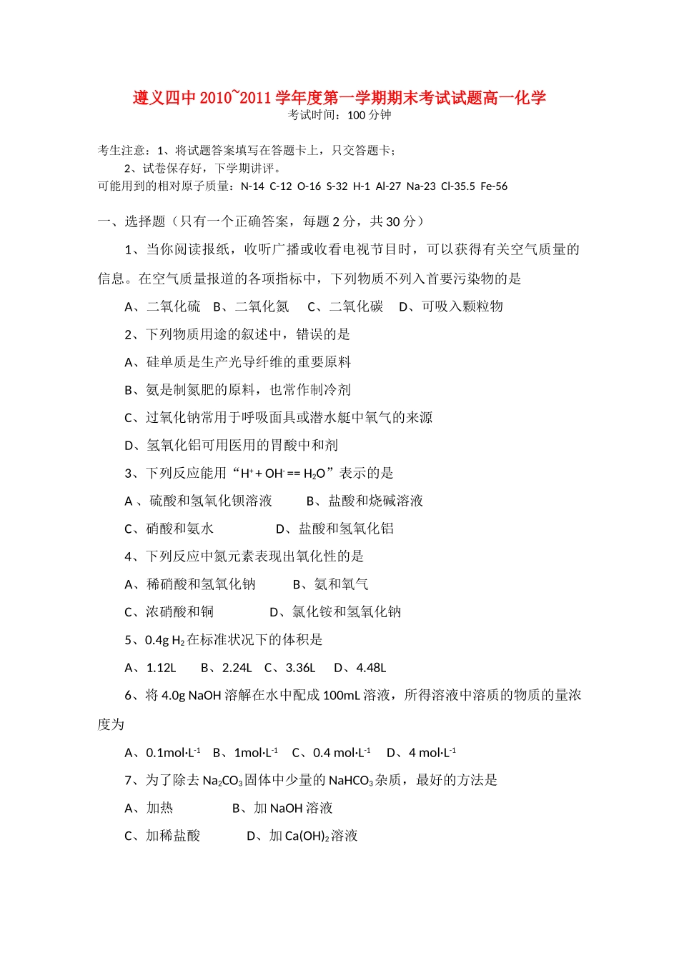 贵州省遵义四中10-11学年高一化学上学期期末考试【会员独享】_第1页