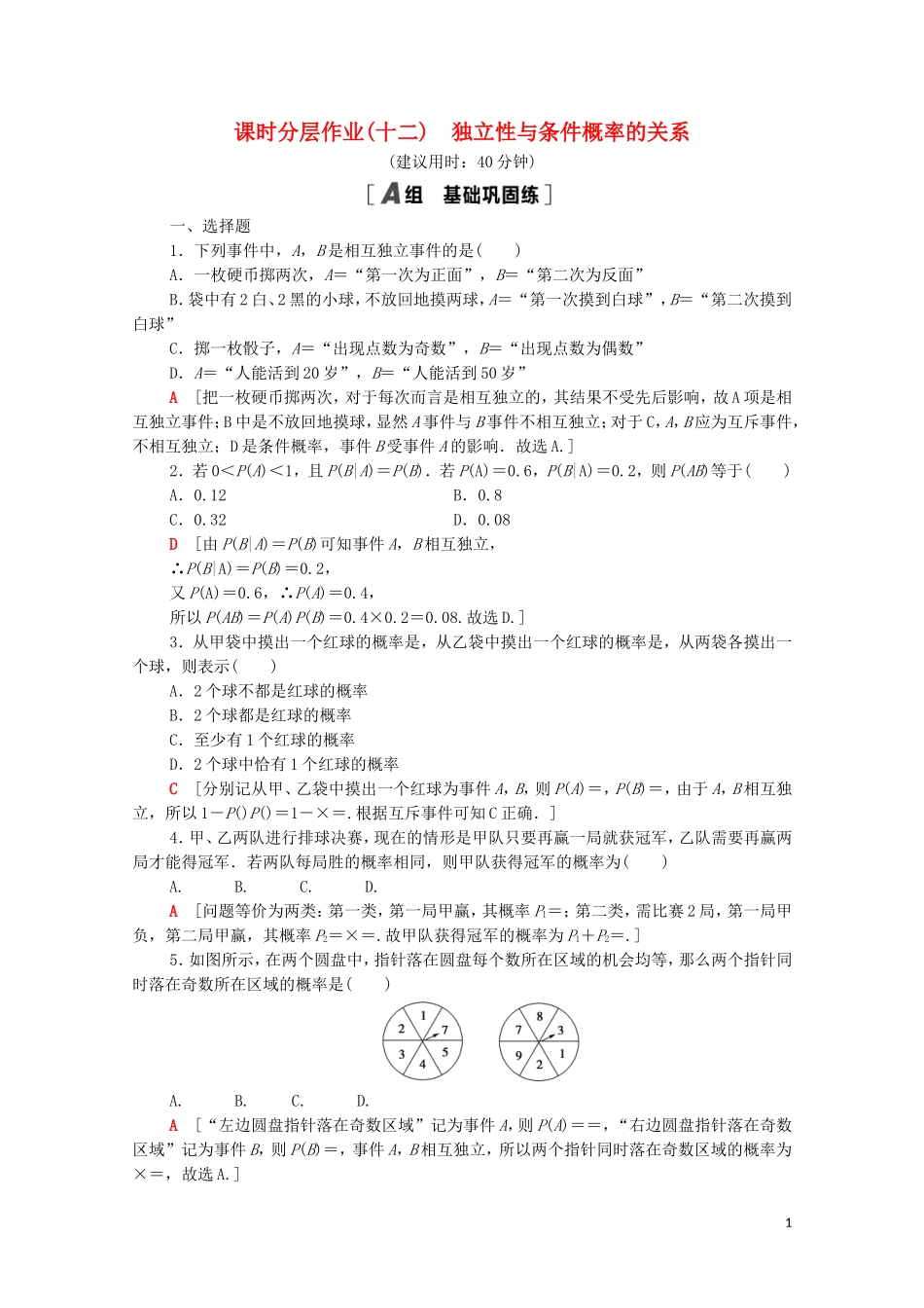高中数学 第四章 概率与统计 4.1 条件概率与事件的独立性 4.1.3 独立性与条件概率的关系课时分层作业（含解析）新人教B版选择性必修第二册-新人教B版高二选择性必修第二册数学试题_第1页