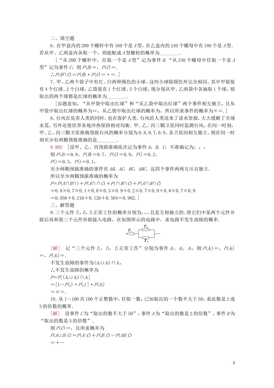 高中数学 第四章 概率与统计 4.1 条件概率与事件的独立性 4.1.3 独立性与条件概率的关系课时分层作业（含解析）新人教B版选择性必修第二册-新人教B版高二选择性必修第二册数学试题_第2页