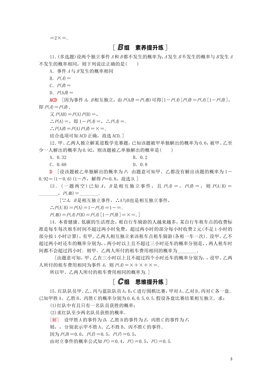 高中数学 第四章 概率与统计 4.1 条件概率与事件的独立性 4.1.3 独立性与条件概率的关系课时分层作业（含解析）新人教B版选择性必修第二册-新人教B版高二选择性必修第二册数学试题_第3页