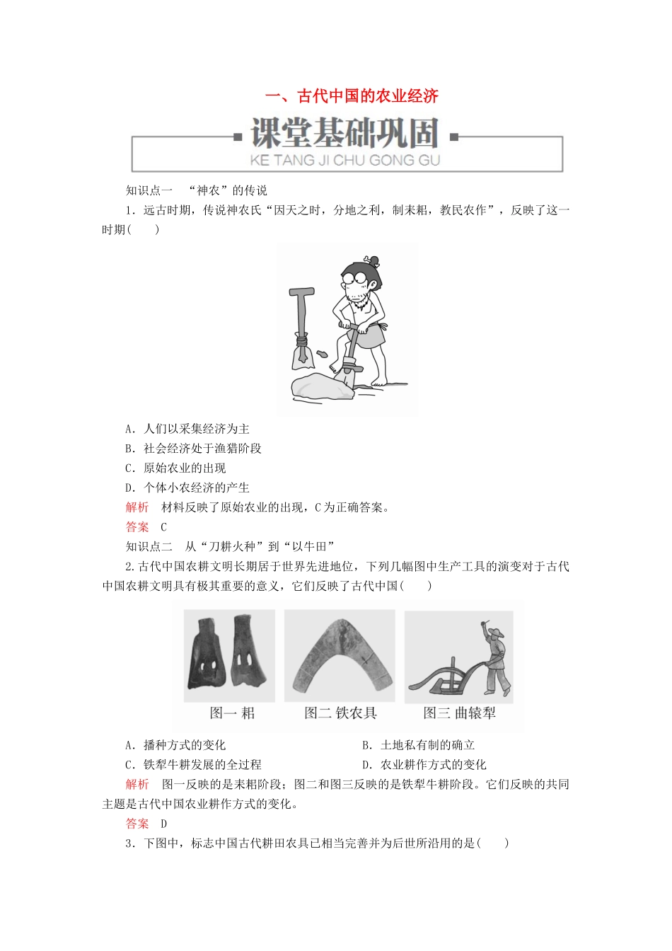 高中历史 专题一 古代中国经济的基本结构与特点 一、古代中国的农业经济练习 人民版必修2-人民版高一必修2历史试题_第1页