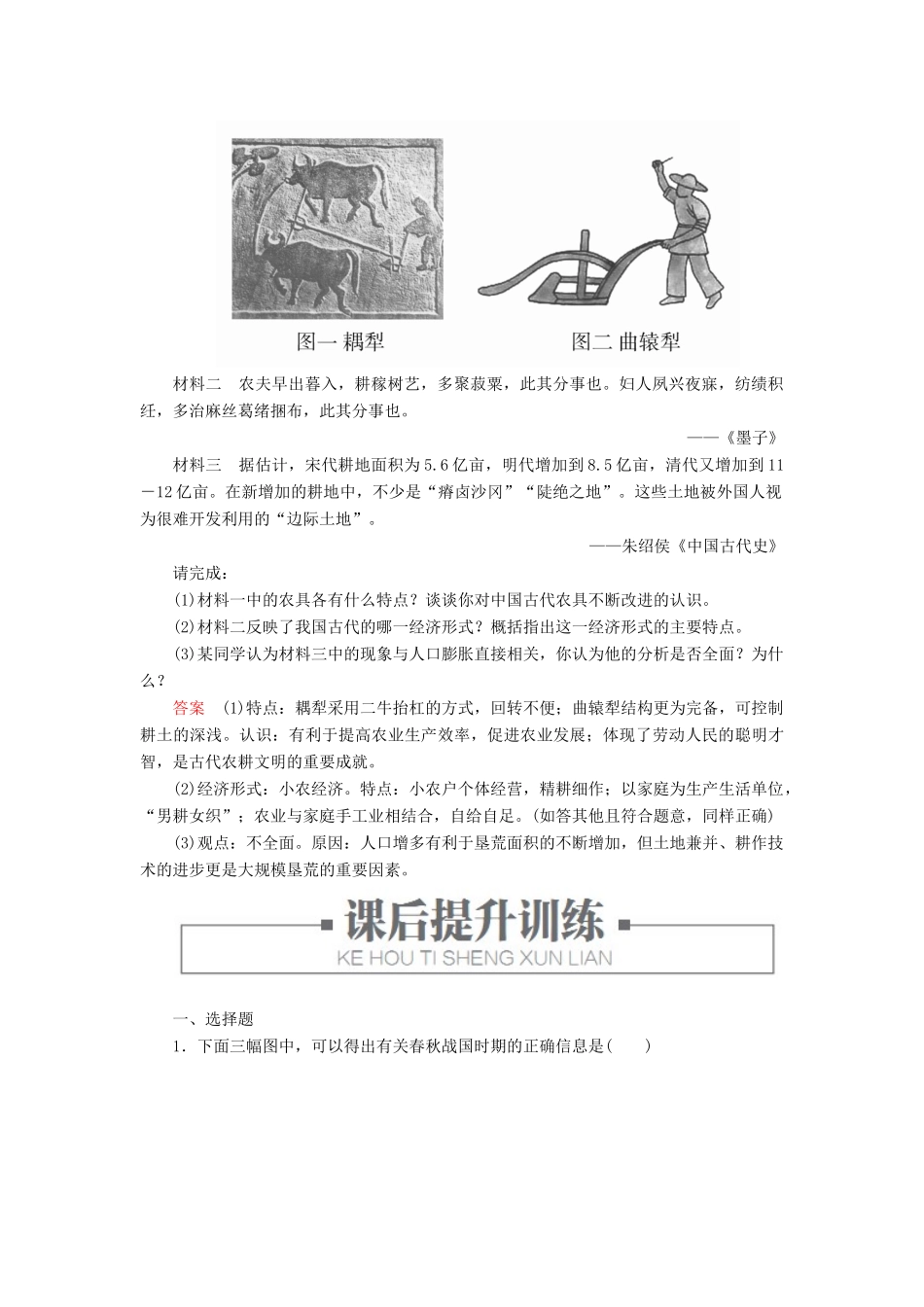 高中历史 专题一 古代中国经济的基本结构与特点 一、古代中国的农业经济练习 人民版必修2-人民版高一必修2历史试题_第3页