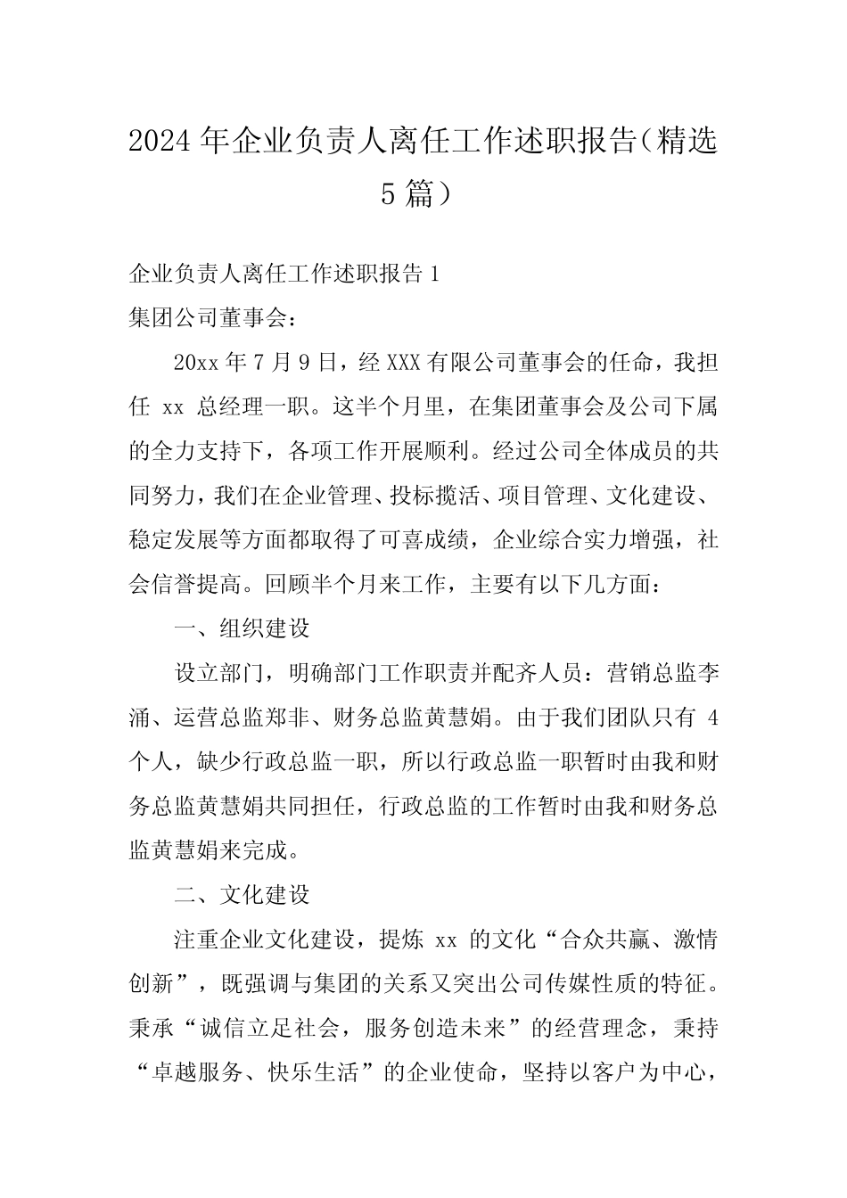 2024年企业负责人离任工作述职报告(精选5)_第1页