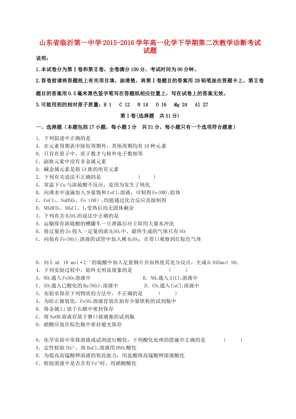 高一化学下学期第二次教学诊断考试试题-人教版高一全册化学试题_第1页