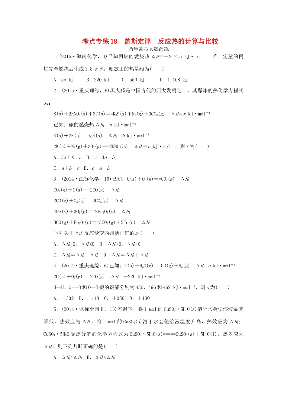 一点一练（全国通用）高考化学总复习 专题十八 盖斯定律 反应热的计算与比较专题演练-人教版高三全册化学试题_第1页