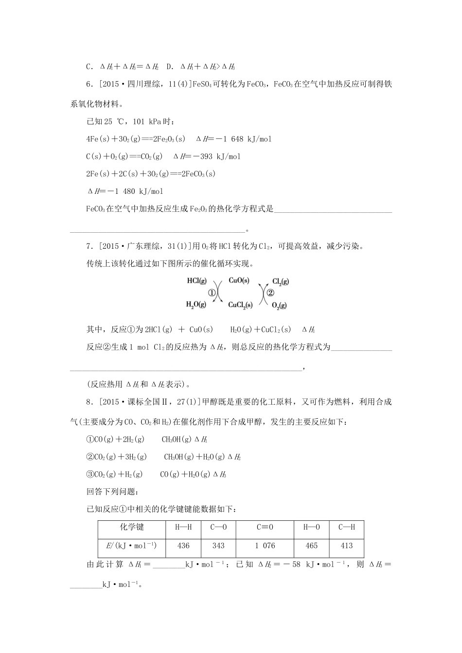 一点一练（全国通用）高考化学总复习 专题十八 盖斯定律 反应热的计算与比较专题演练-人教版高三全册化学试题_第2页