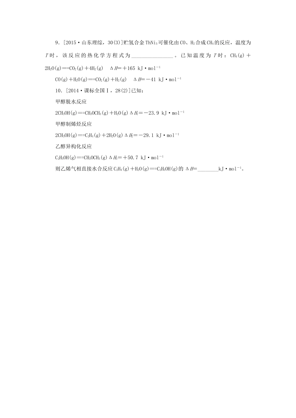 一点一练（全国通用）高考化学总复习 专题十八 盖斯定律 反应热的计算与比较专题演练-人教版高三全册化学试题_第3页