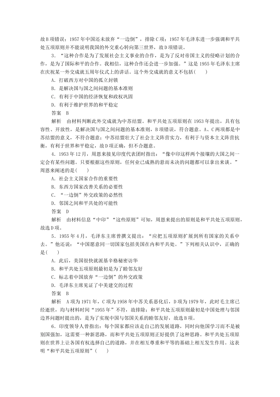 高中历史 第七单元 现代中国的对外关系水平测试（含解析）新人教版必修1-新人教版高一必修1历史试题_第2页