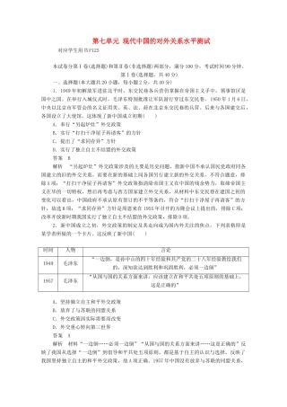 高中历史 第七单元 现代中国的对外关系水平测试（含解析）新人教版必修1-新人教版高一必修1历史试题