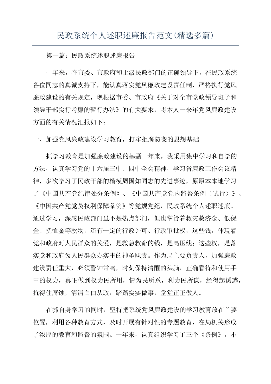 民政系统个人述职述廉报告范文(精选多篇)_第1页