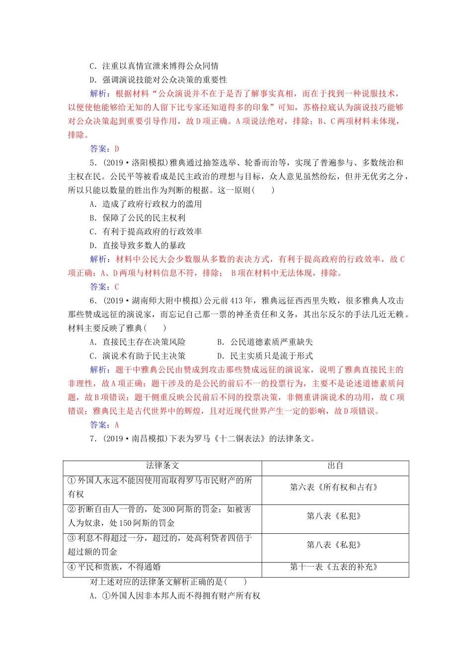 高考历史一轮总复习 第二单元 古代希腊、罗马的政治制度及欧美代议制的确立与发展 第3讲 古代希腊、罗马的政治制度课时跟踪练（含解析）-人教版高三全册历史试题_第2页