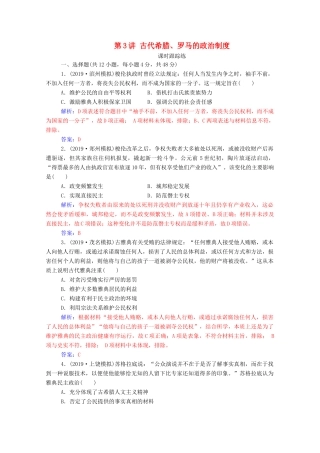 高考历史一轮总复习 第二单元 古代希腊、罗马的政治制度及欧美代议制的确立与发展 第3讲 古代希腊、罗马的政治制度课时跟踪练（含解析）-人教版高三全册历史试题