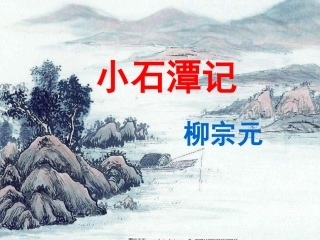 一六小石潭记-(2)