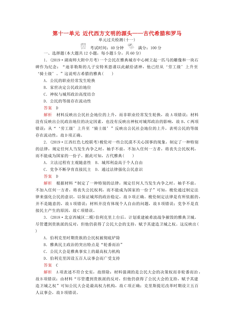 （通史版）高考历史一轮复习 单元过关检测 第四部分 第十一单元 近代西方文明的源头——古代希腊和罗马（含解析）人民版-人民版高三全册历史试题_第1页
