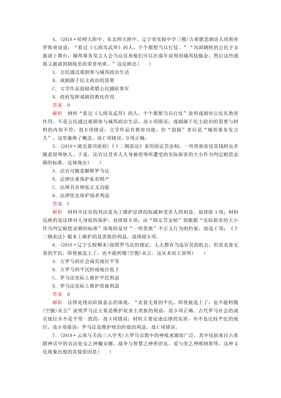 （通史版）高考历史一轮复习 单元过关检测 第四部分 第十一单元 近代西方文明的源头——古代希腊和罗马（含解析）人民版-人民版高三全册历史试题_第2页