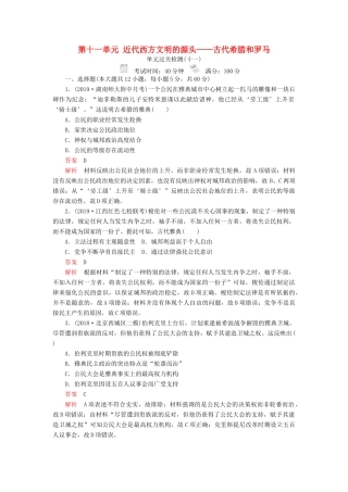 （通史版）高考历史一轮复习 单元过关检测 第四部分 第十一单元 近代西方文明的源头——古代希腊和罗马（含解析）人民版-人民版高三全册历史试题