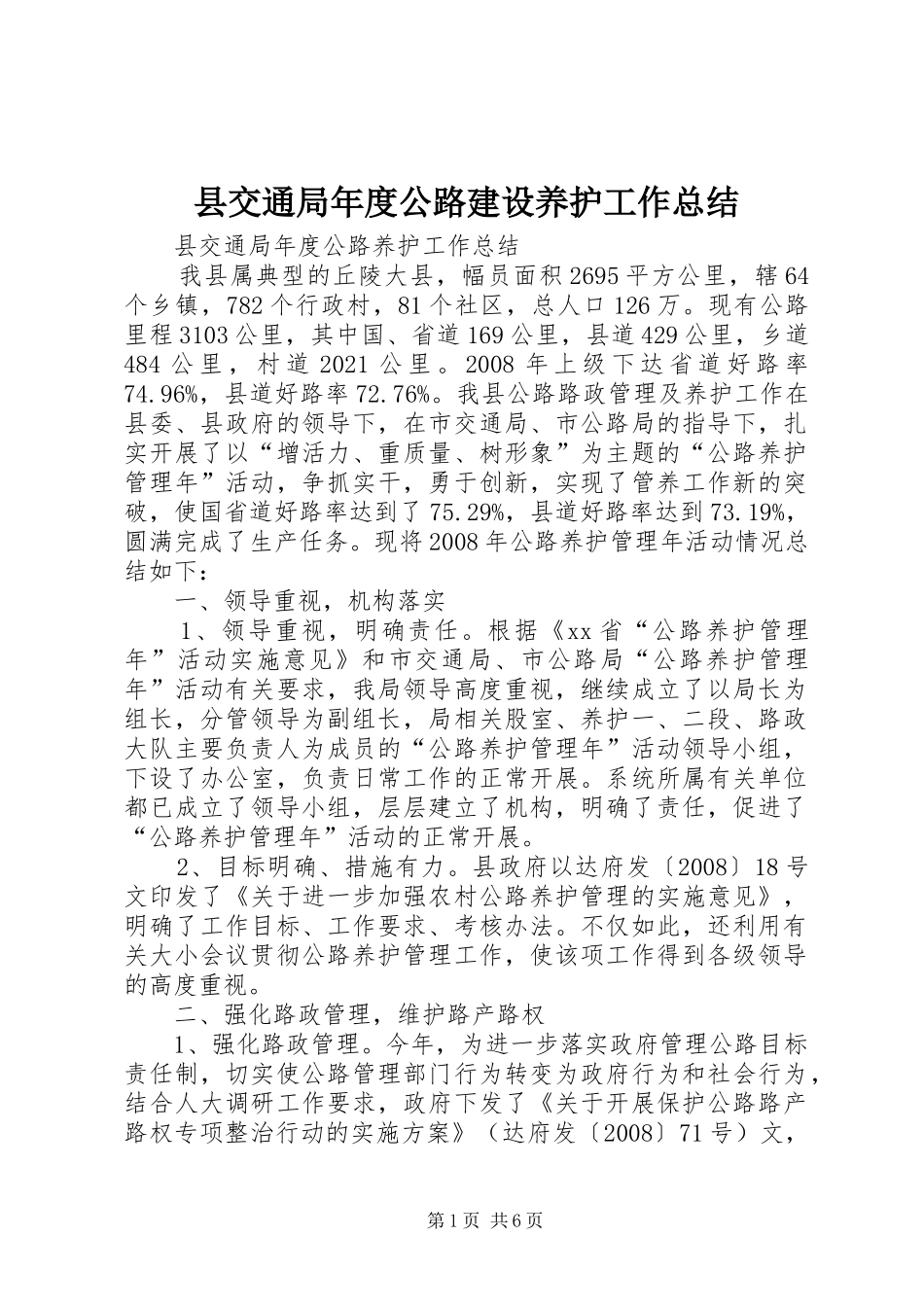 县交通局年度公路建设养护工作总结 _第1页
