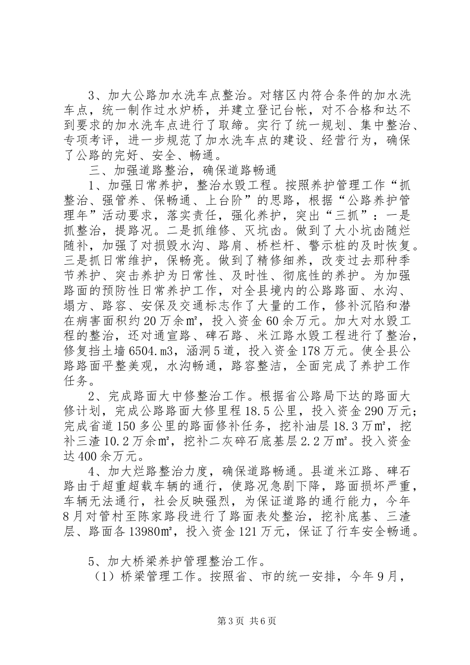 县交通局年度公路建设养护工作总结 _第3页