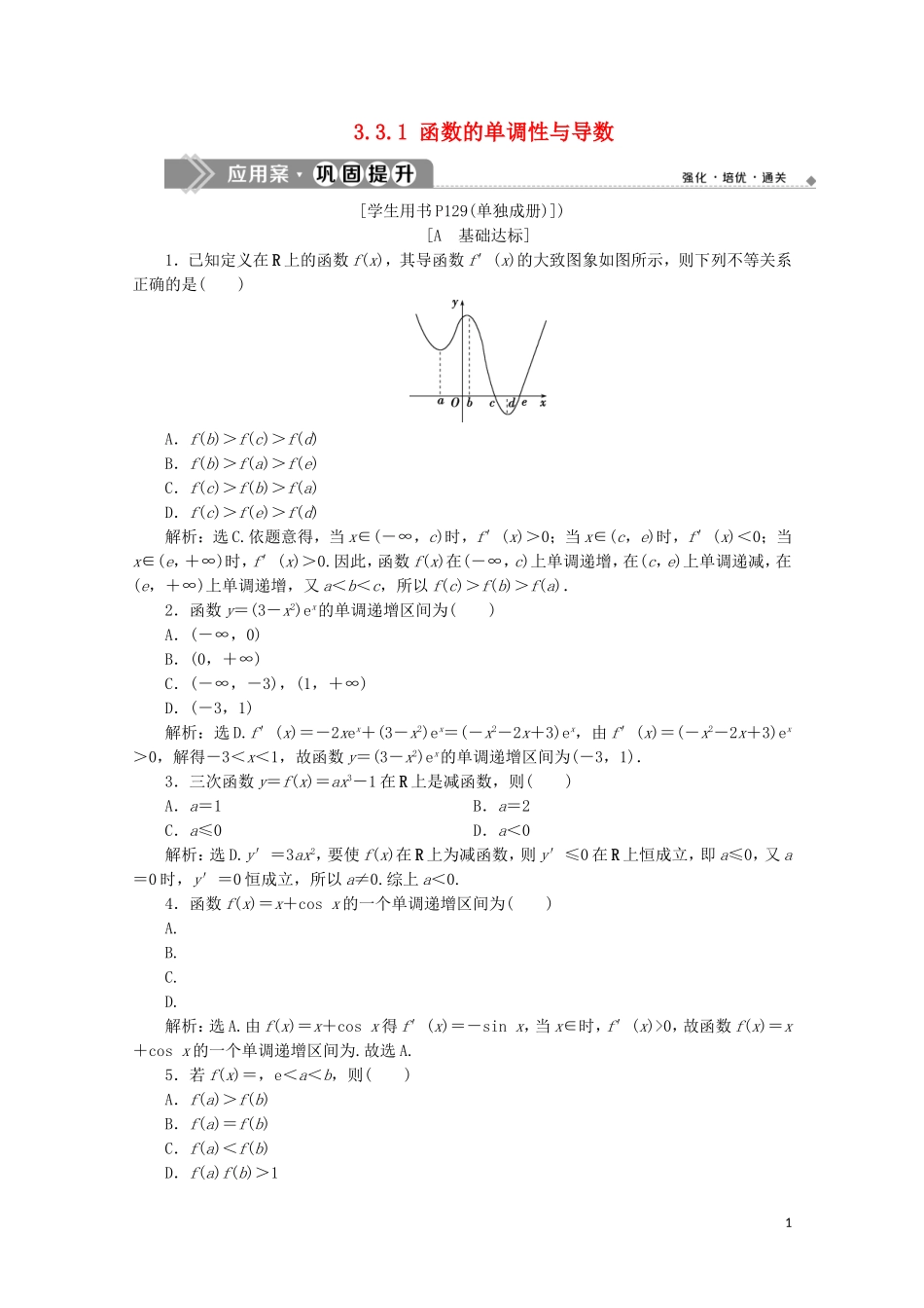 高中数学 第三章 导数及其应用 3.3.1 函数的单调性与导数练习（含解析）新人教A版选修1-1-新人教A版高二选修1-1数学试题_第1页