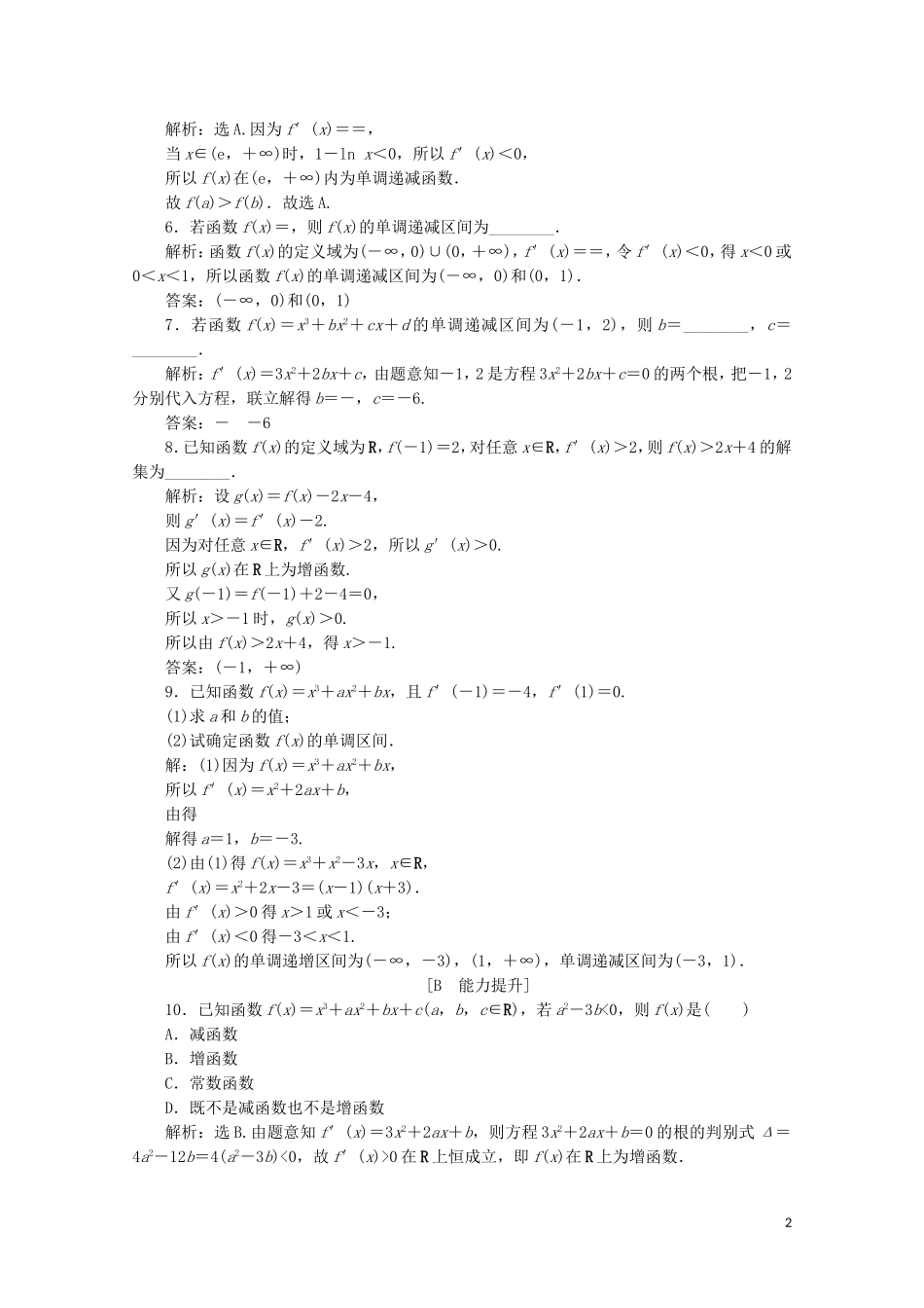高中数学 第三章 导数及其应用 3.3.1 函数的单调性与导数练习（含解析）新人教A版选修1-1-新人教A版高二选修1-1数学试题_第2页
