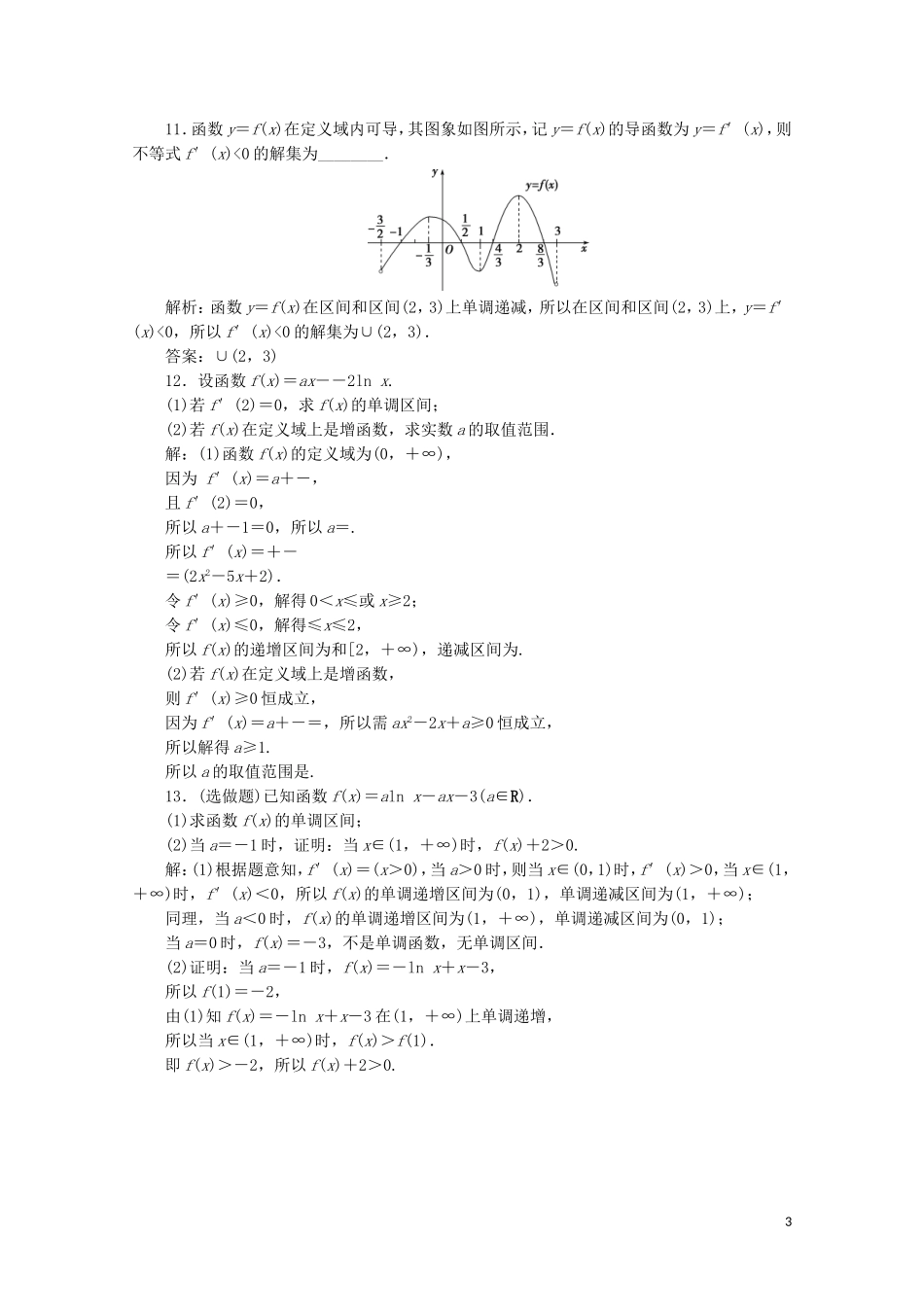 高中数学 第三章 导数及其应用 3.3.1 函数的单调性与导数练习（含解析）新人教A版选修1-1-新人教A版高二选修1-1数学试题_第3页