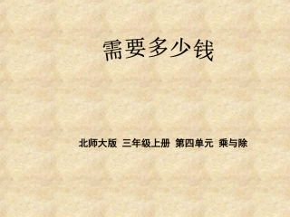三年级数学上册一-乘除法2-需要多少钱第一课时课件