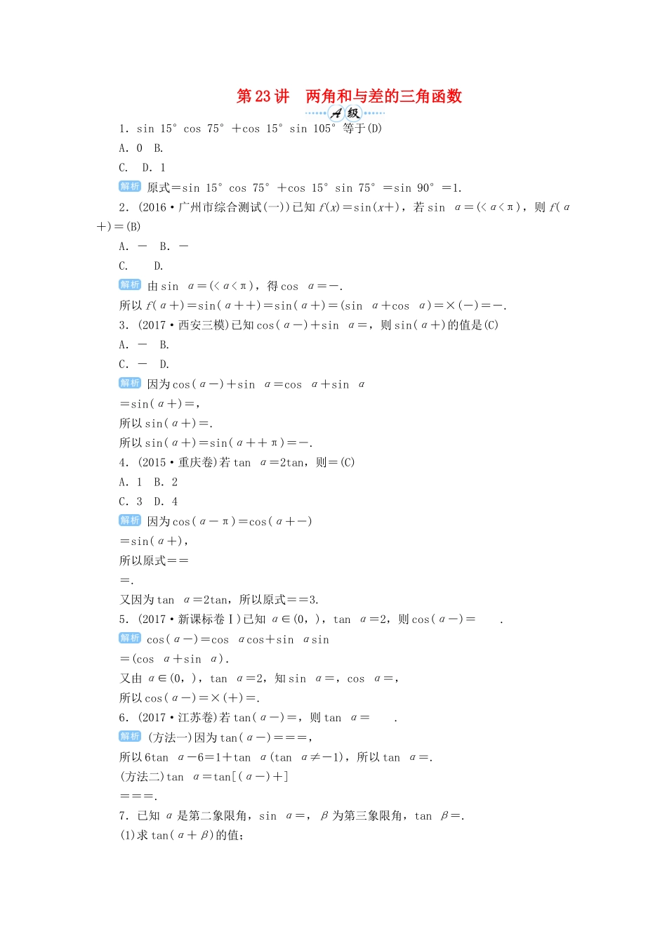 高考数学总复习 第四单元 三角函数与解三角形 第23讲 两角和与差的三角函数检测-人教版高三全册数学试题_第1页