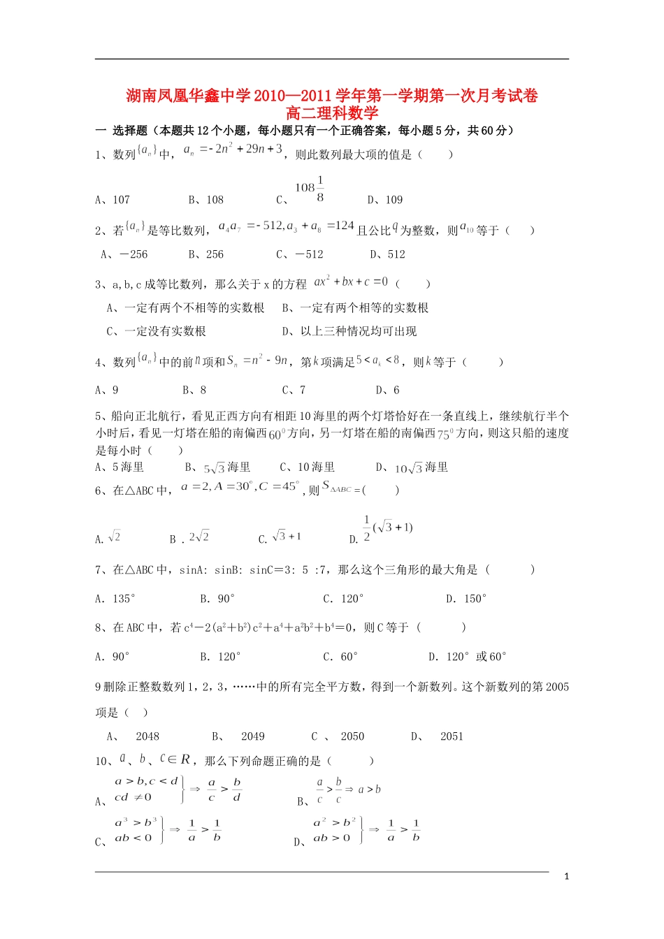 湖南凤凰华鑫中学10—11学年高二数学上学期第一次月考 理 新人教A版【会员独享】_第1页