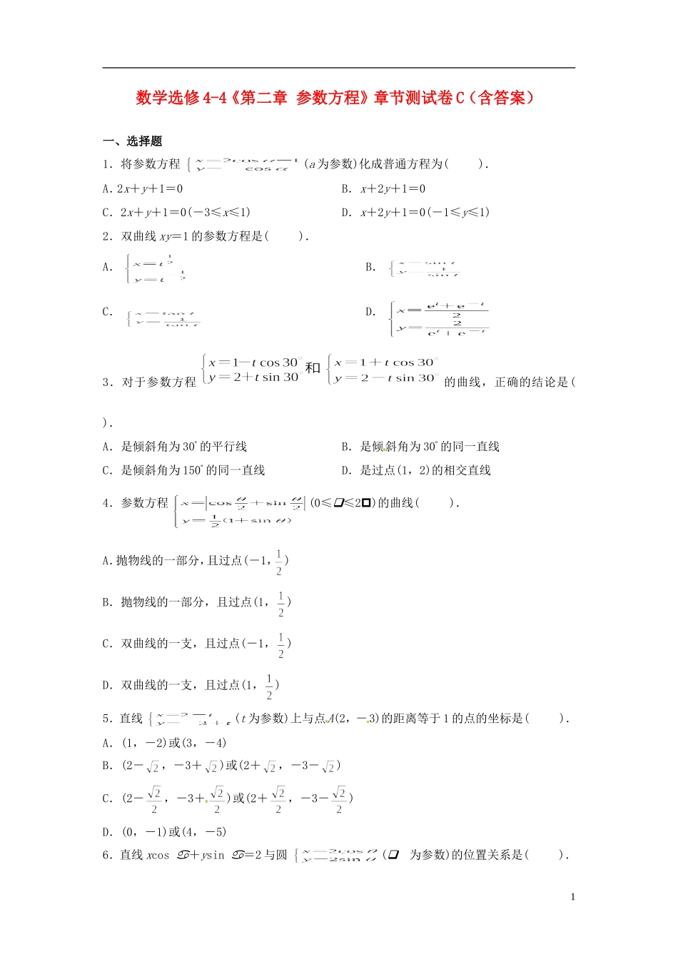 高中数学《第二章 参数方程》章节测试卷（C）新人教版选修4-4-新人教版高二选修4-4数学试题_第1页