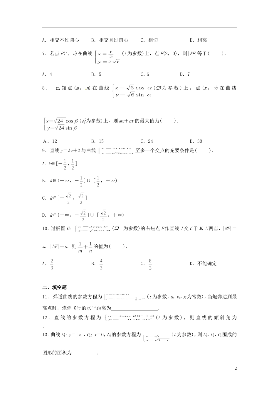 高中数学《第二章 参数方程》章节测试卷（C）新人教版选修4-4-新人教版高二选修4-4数学试题_第2页