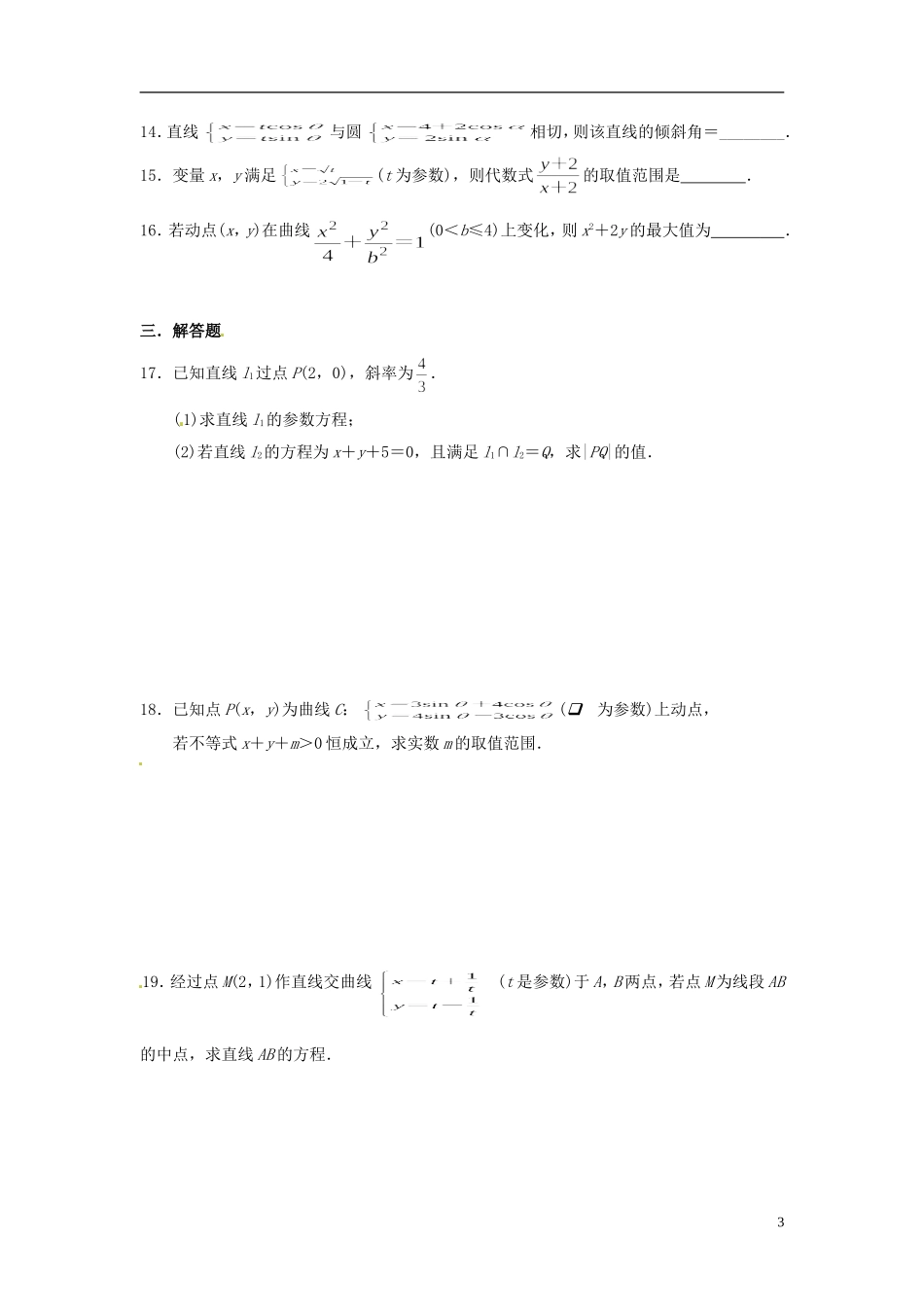 高中数学《第二章 参数方程》章节测试卷（C）新人教版选修4-4-新人教版高二选修4-4数学试题_第3页