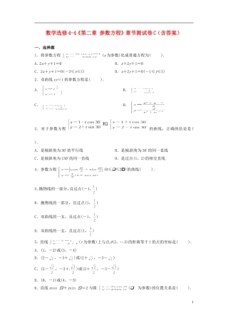 高中数学《第二章 参数方程》章节测试卷（C）新人教版选修4-4-新人教版高二选修4-4数学试题