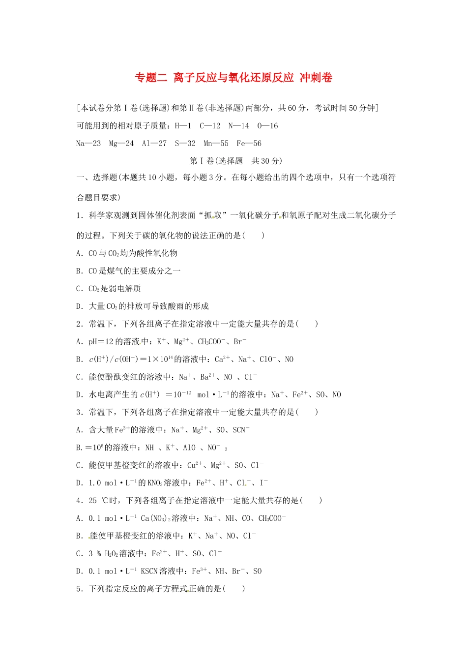 江苏省高考化学二轮复习 专题二 离子反应与氧化还原反应冲刺卷-人教版高三全册化学试题_第1页