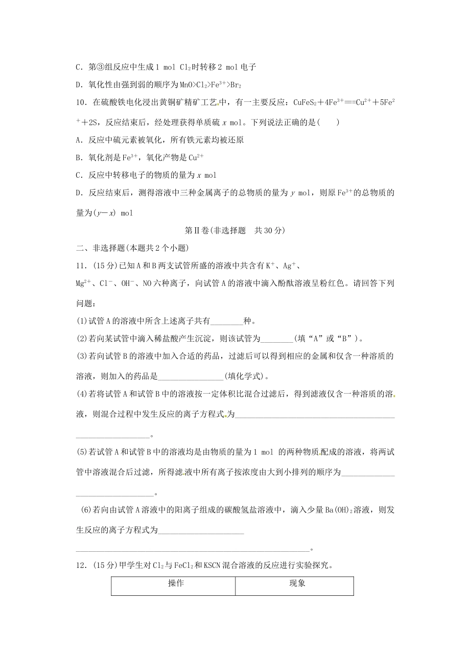 江苏省高考化学二轮复习 专题二 离子反应与氧化还原反应冲刺卷-人教版高三全册化学试题_第3页