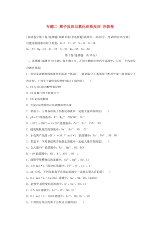江苏省高考化学二轮复习 专题二 离子反应与氧化还原反应冲刺卷-人教版高三全册化学试题