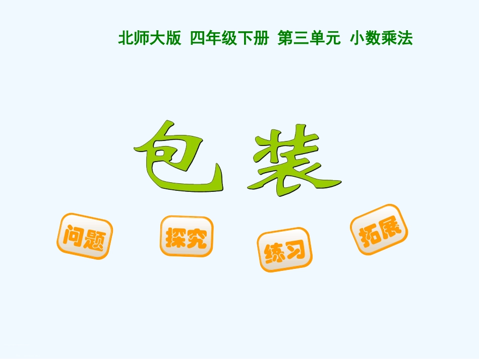 小学数学北师大2011课标版四年级包装-第一课时_第1页
