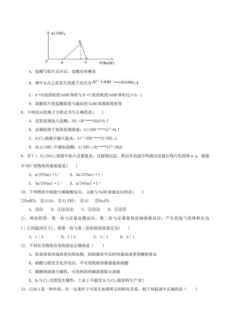 高中化学 第4章 材料家族中的元素 第2节 铝金属材料（第1课时）测试题2 鲁科版必修1-鲁科版高一必修1化学试题_第2页