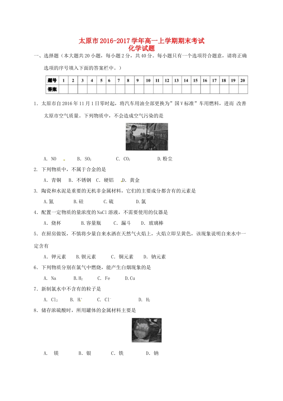 山西省太原市高一化学上学期期末考试试题-人教版高一全册化学试题_第1页