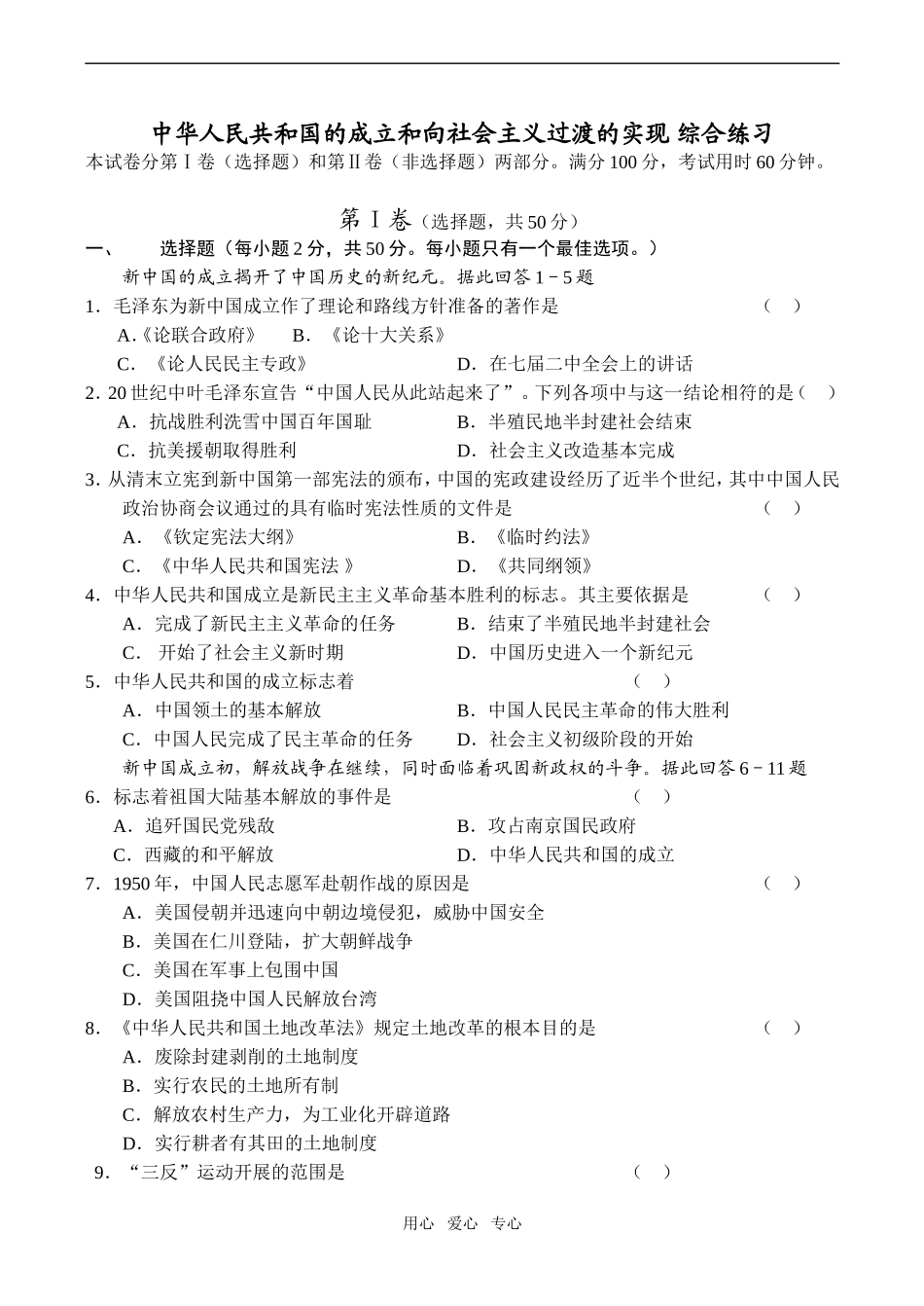 高一历史中华人民共和国的成立和向社会主义过渡的实现 综合练习人教版_第1页