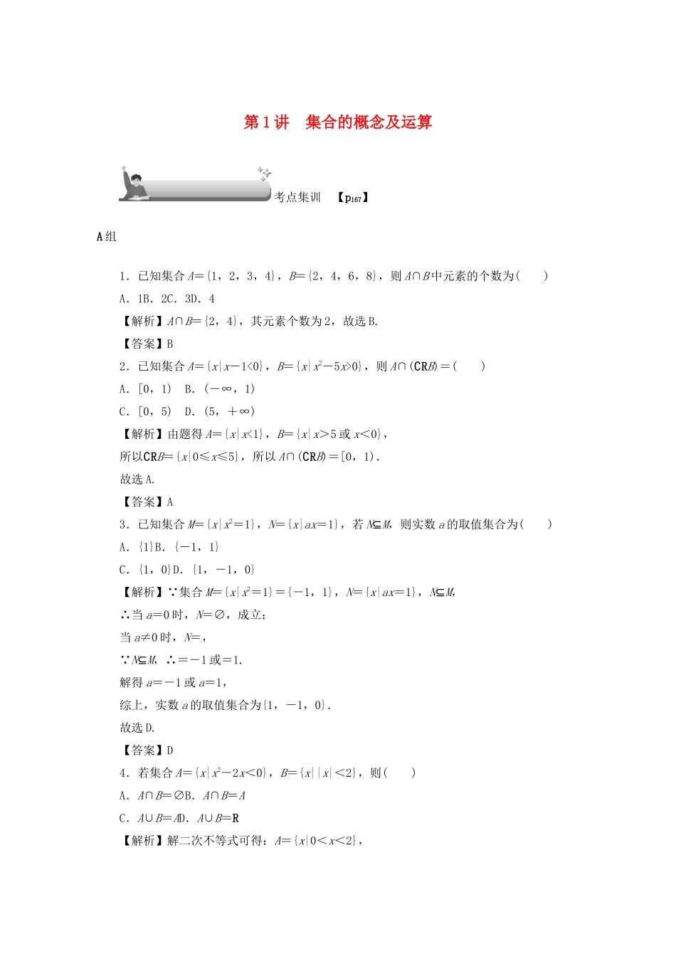 （名师导学）高考数学总复习 第一章 集合、常用逻辑用语、算法初步及框图 第1讲 集合的概念及运算考点集训 文（含解析）新人教A版-新人教A版高三全册数学试题_第1页