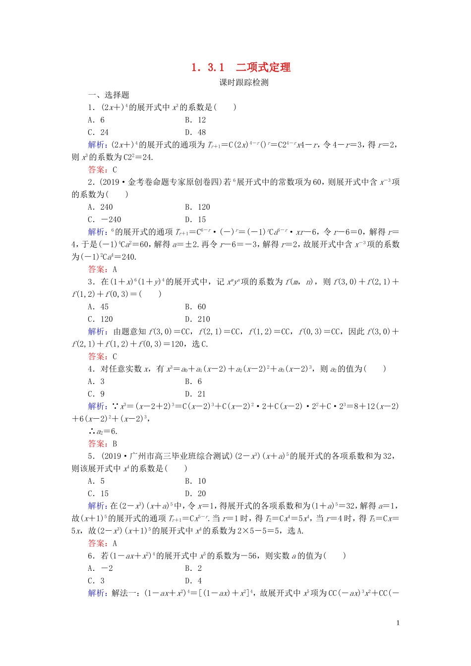高中数学 第1章 计数原理 3.1 二项式定理练习 新人教A版选修2-3-新人教A版高二选修2-3数学试题_第1页