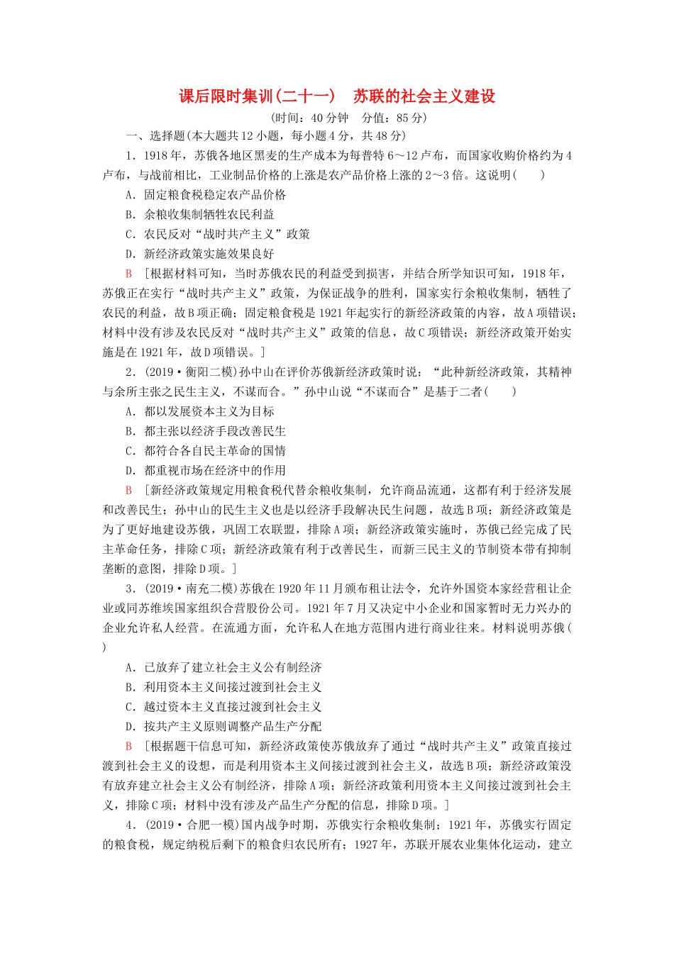 高考历史大一轮复习 课后限时集训21 苏联的社会主义建设 北师大版-北师大版高三全册历史试题_第1页