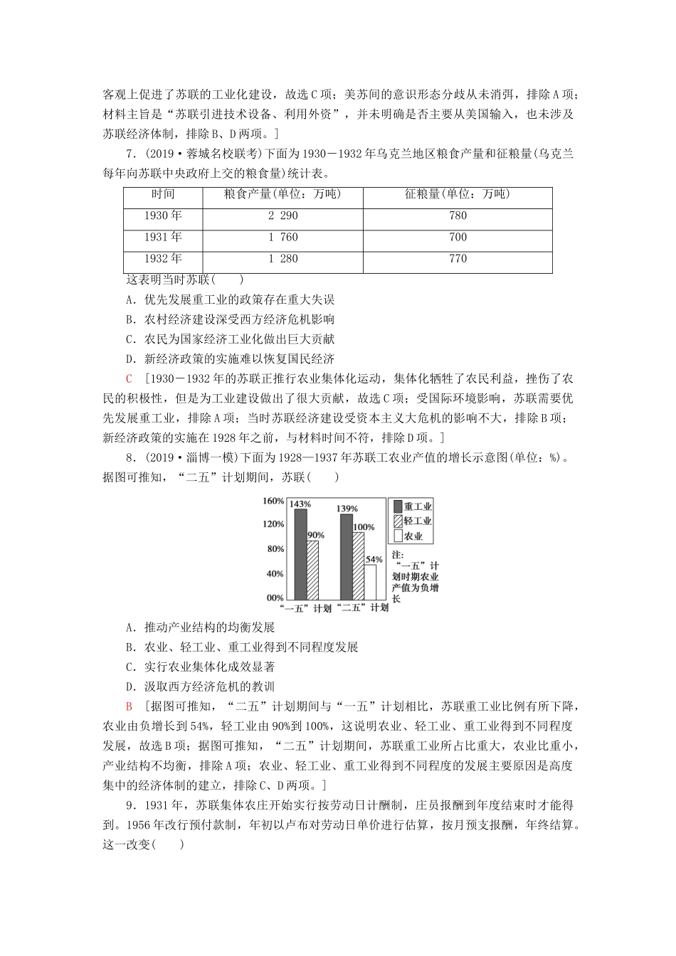 高考历史大一轮复习 课后限时集训21 苏联的社会主义建设 北师大版-北师大版高三全册历史试题_第3页