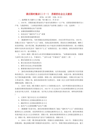 高考历史大一轮复习 课后限时集训21 苏联的社会主义建设 北师大版-北师大版高三全册历史试题