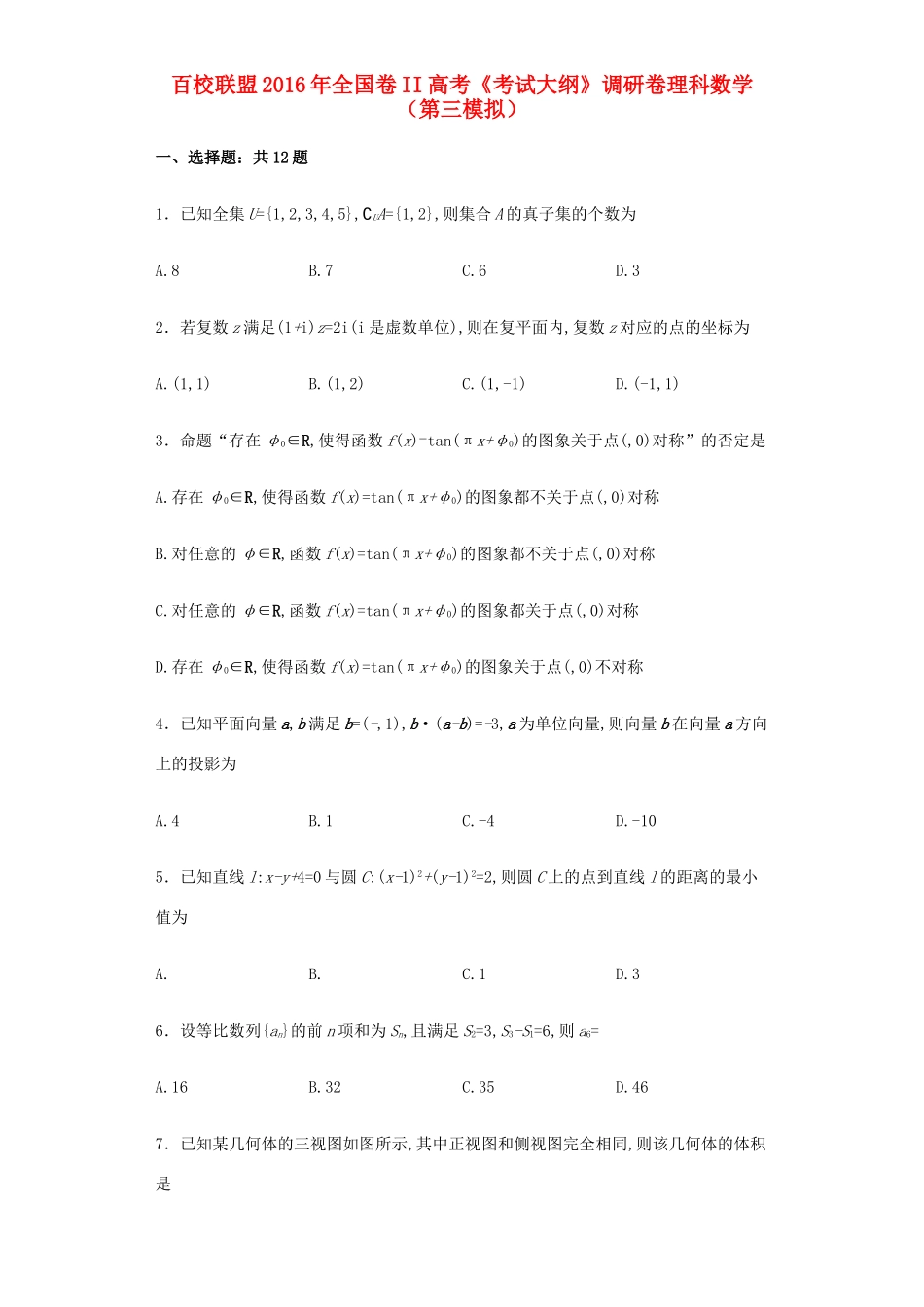 （全国卷II）高考数学（第三模拟）调研卷 理（含解析）-人教版高三全册数学试题_第1页