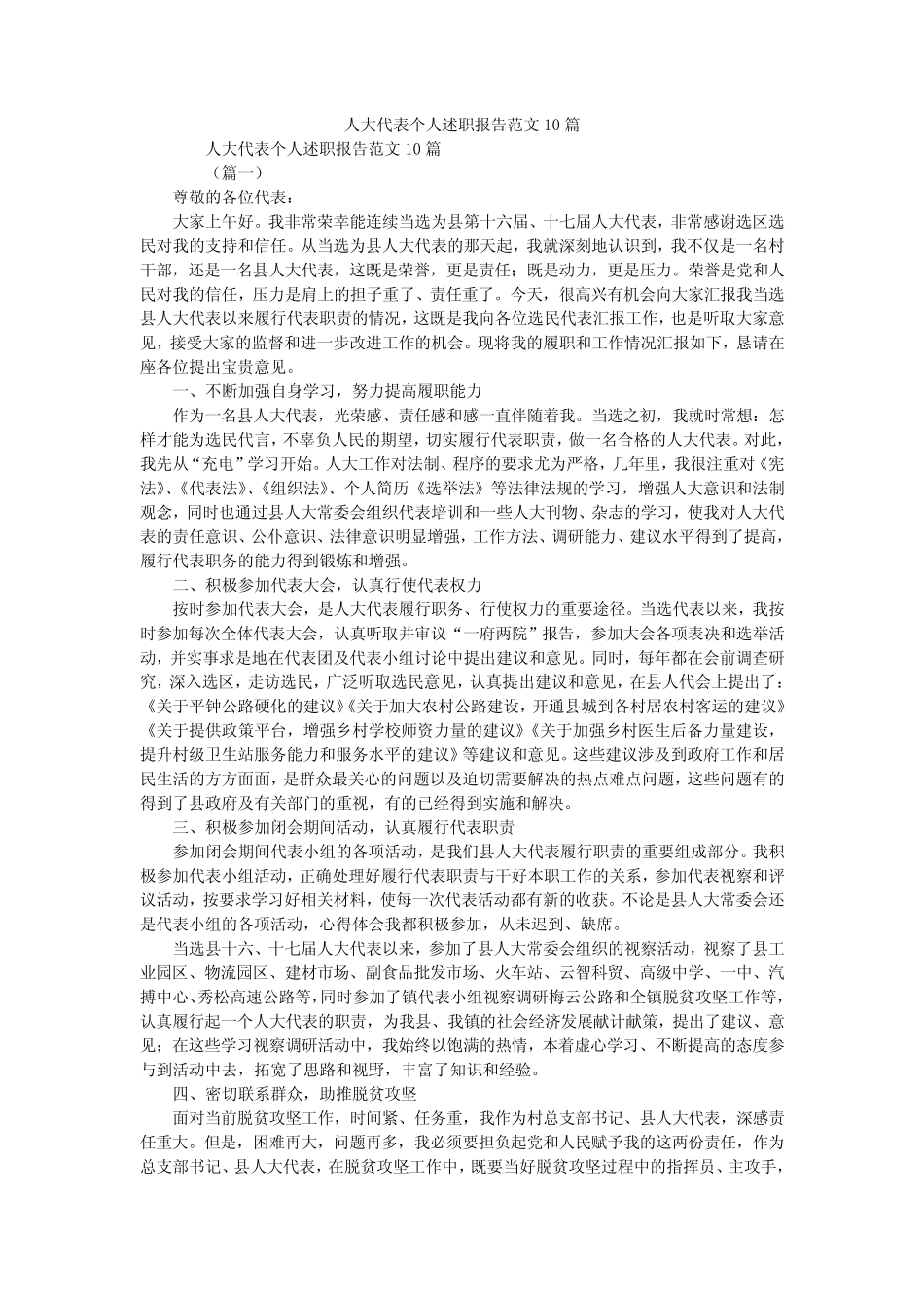 2019精选人大代表个人述职报告范文10篇_0 _第1页